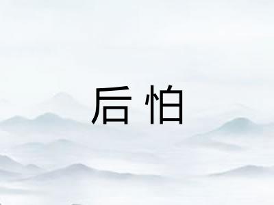 后怕 后怕