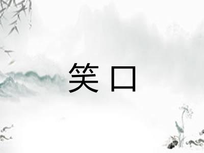 笑口 笑口