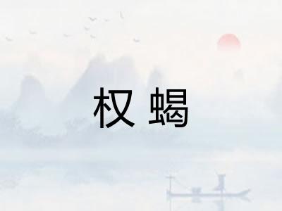 权蝎 权蝎