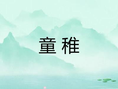 童稚 童稚