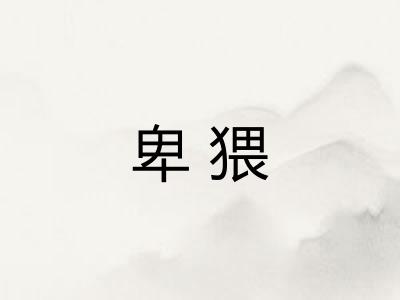 卑猥 卑猥