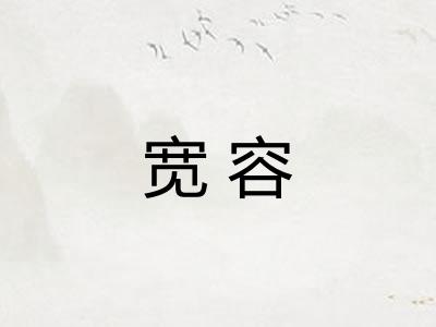 宽容 宽容