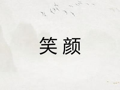 笑颜 笑颜