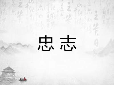 忠志