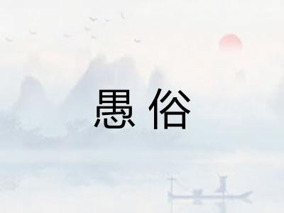 愚俗