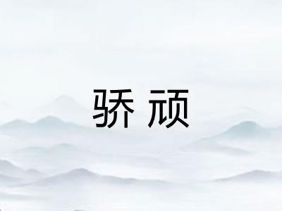 骄顽