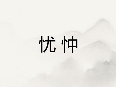 忧忡 忧忡