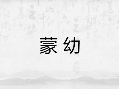 蒙幼 蒙幼