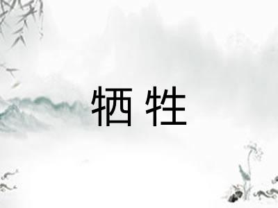 牺牲 牺牲