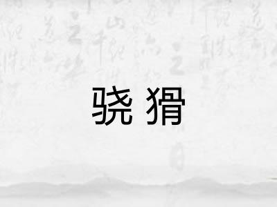 骁猾