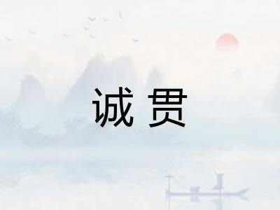 诚贯 诚贯