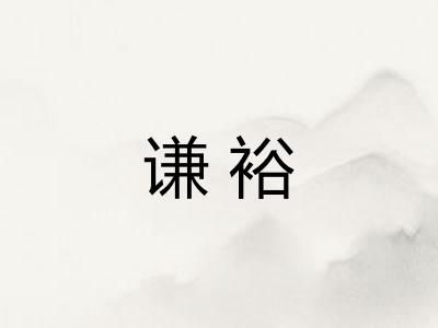 谦裕 谦裕