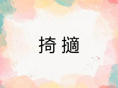 掎擿 掎擿