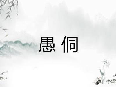 愚侗 愚侗