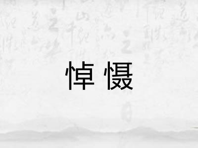 悼慑 悼慑