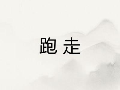 跑走