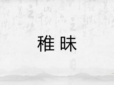 稚昧