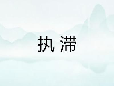执滞