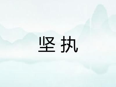 坚执 坚执