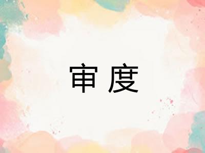 审度 审度