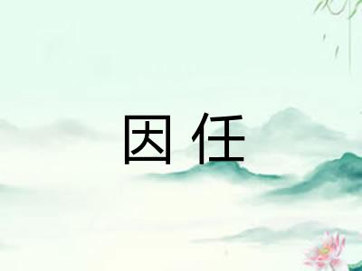 因任 因任