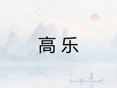 高乐 高乐