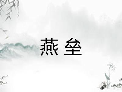 燕垒