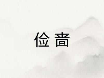 俭啬 俭啬