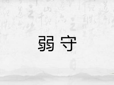 弱守 弱守