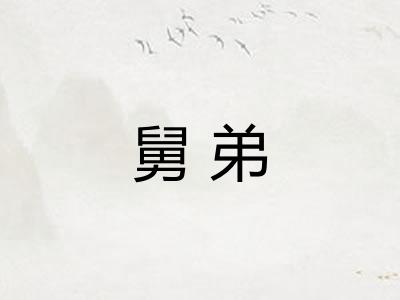 舅弟