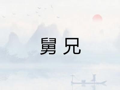 舅兄 舅兄