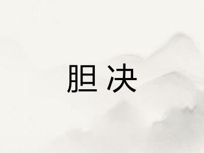 胆决 胆决