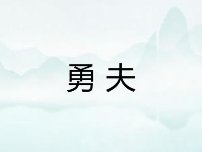 勇夫 勇夫