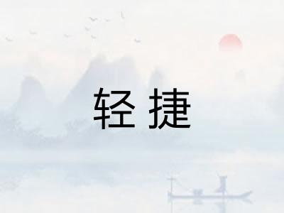 轻捷