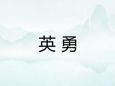 英勇 英勇