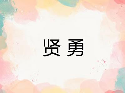 贤勇