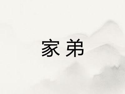 家弟 家弟