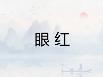 眼红 眼红
