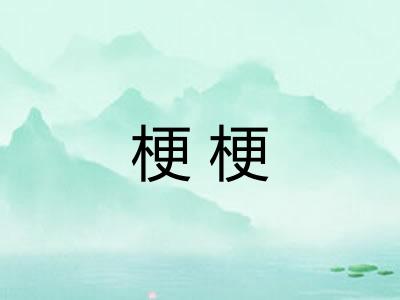梗梗