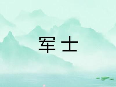 军士
