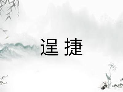 逞捷 逞捷