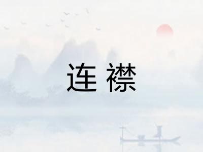 连襟 连襟
