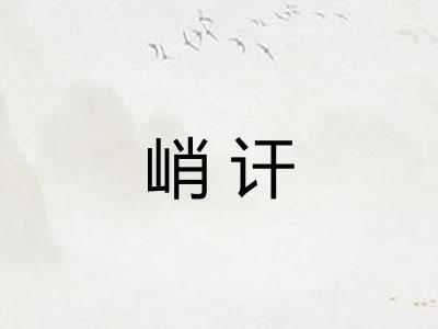 峭讦 峭讦