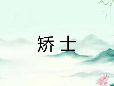 矫士 矫士