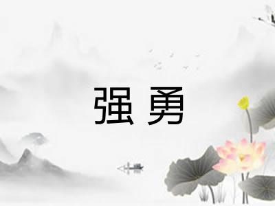 强勇