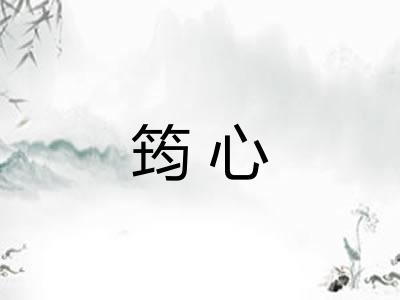 筠心 筠心