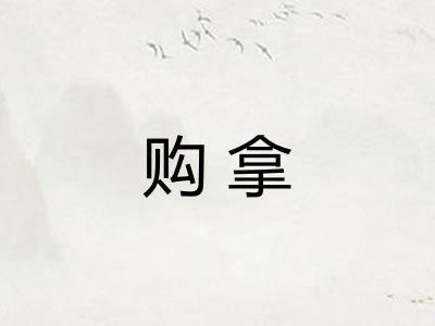 购拿