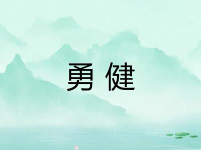 勇健 勇健
