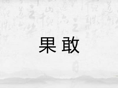 果敢