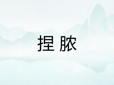 捏脓